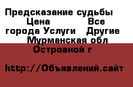 Предсказание судьбы . › Цена ­ 1 100 - Все города Услуги » Другие   . Мурманская обл.,Островной г.